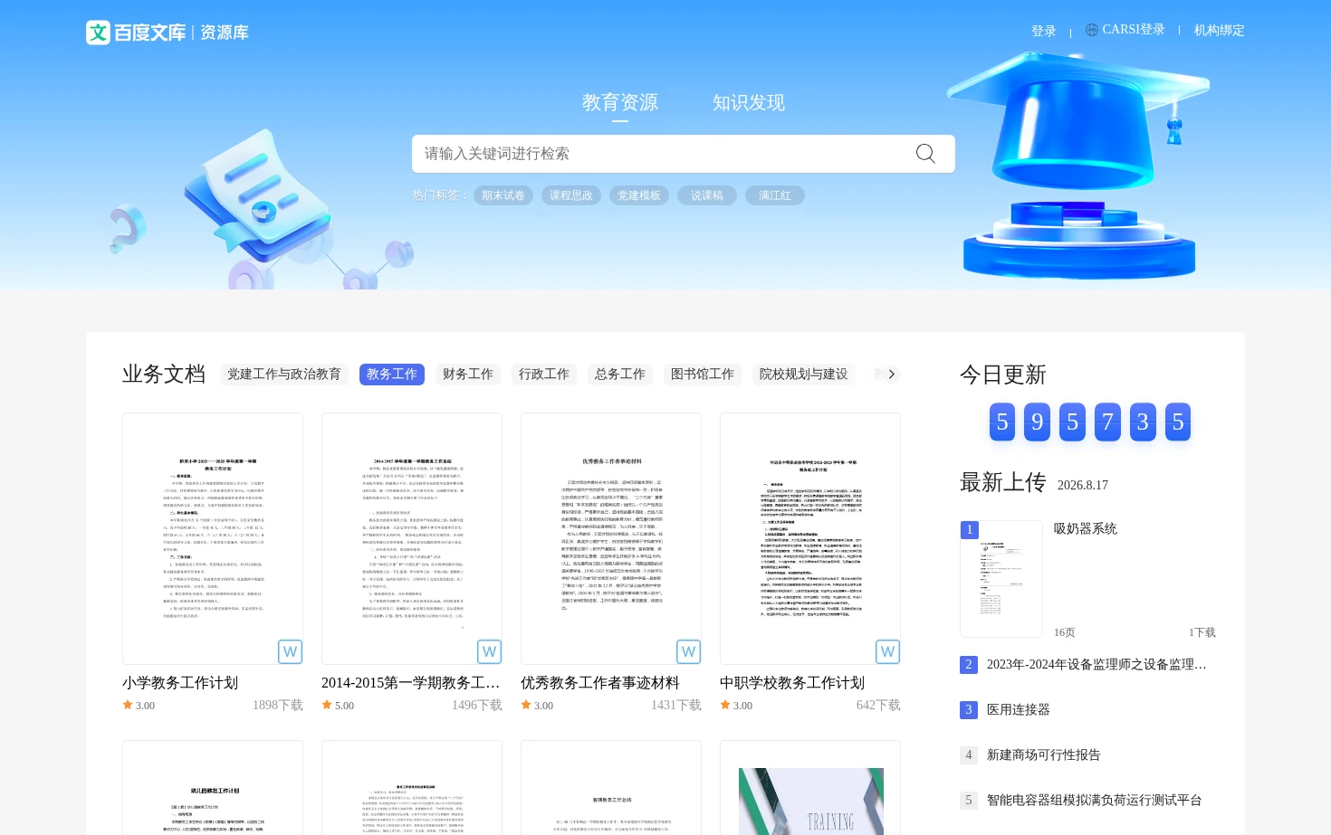 百度文库资源库 页面快照